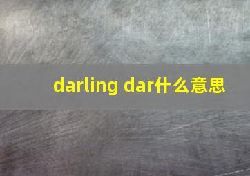 darling dar什么意思